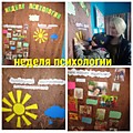 Неделя психологии